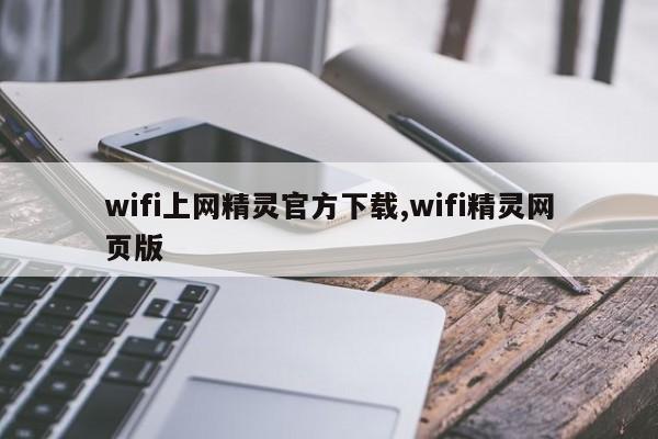 wifi上网精灵官方下载,wifi精灵网页版