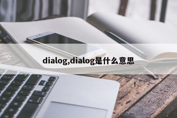 dialog,dialog是什么意思