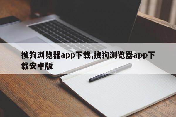 搜狗浏览器app下载,搜狗浏览器app下载安卓版
