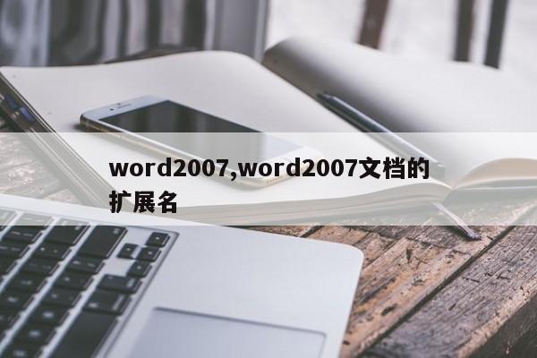 word2007,word2007文档的扩展名
