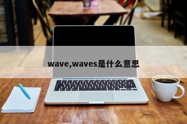 wave,waves是什么意思